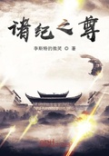 諸紀之尊