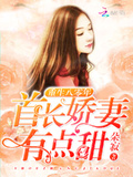 重生八零年：首長嬌妻有點甜