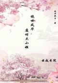 絕世風華：廢材大小姐