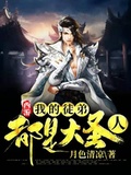 西遊：我的徒弟都是大聖人