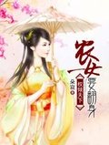 權傾天下：農女要翻身