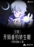 火影：開局垂釣轉生眼