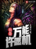 我是萬能許願機