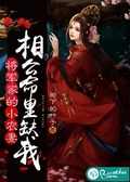 將軍家的小農妻：相公命里缺我