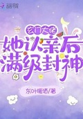 玄門大佬她認親后滿級封神