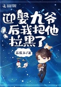 迎娶九爺后我把他拉黑了