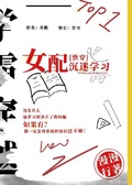 女配沉迷學習（快穿）