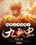 西遊之開局燉了九頭蟲