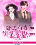 卧底有毒：緝拿腹黑boss