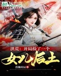 洪荒：開局撿了一個女兒後土