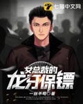 女總裁的龍牙保鏢