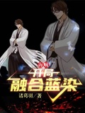 海賊：開局融合藍染
