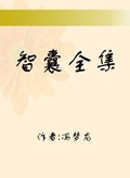 智囊全集