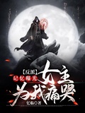 反派:記憶曝光,女主為我痛哭