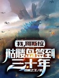 我，哥斯拉，骷髏島簽到三十年