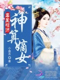 毒醫相師：神算嫡女