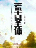 太荒聖族