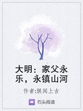 大明：家父永樂，永鎮山河