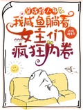 穿成路人甲，我鹹魚躺看女主們瘋狂內卷