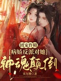 團寵作精：病嬌反派對她神魂顛倒