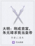 大明：剛成首富，朱元璋求我當皇帝