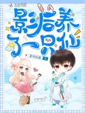 影后養了一隻仙