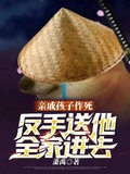 親戚孩子作死，反手送他全家進去