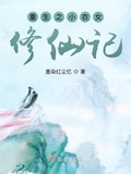 重生之小農女修仙記