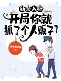 新警入職：開局你就抓了個人販子