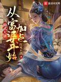 仙武大唐：從富婆開始加點