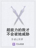 超能力的我才不會被她威脅