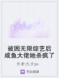 被困無限綜藝后鹹魚大佬她殺瘋了