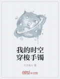 我的時空穿梭手鐲