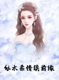 似水柔情續前緣