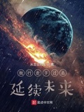 我行走於過去，延續未來