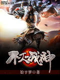 不滅戰神(始於夢)