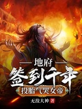 地府簽到千年，投胎氣哭女帝