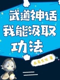 我憑汲取功法苟到無敵