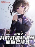 斗羅之我的武魂和魂環能自己修鍊