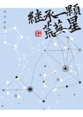 繼承一顆荒蕪星［穿書］