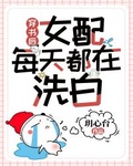 穿書後女配每天都在洗白