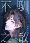 不馴之敵