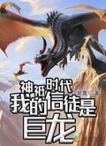 神祗時代：我的信徒是巨龍
