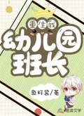 重生：我！幼兒園班長