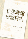 亡靈酒館經營日誌