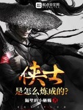 俠士是怎麼煉成的