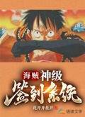 海賊：神級簽到系統