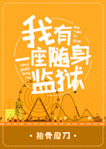 我有一座隨身監獄