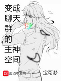 變成聊天群的主神空間