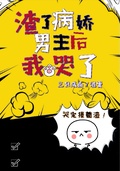 渣了病嬌男主后我哭了